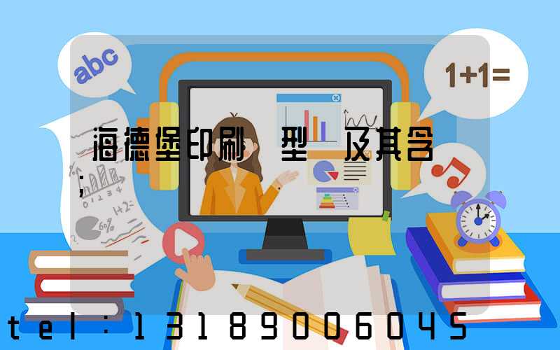 海德堡印刷機型號及其含義