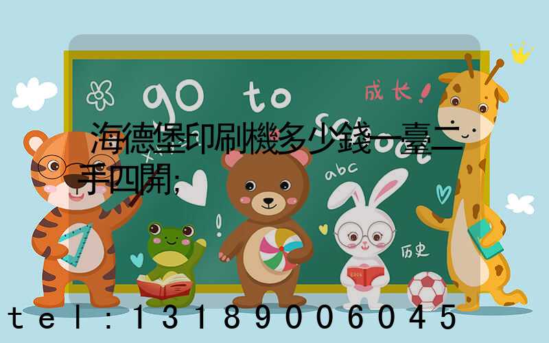 海德堡印刷機多少錢一臺二手四開
