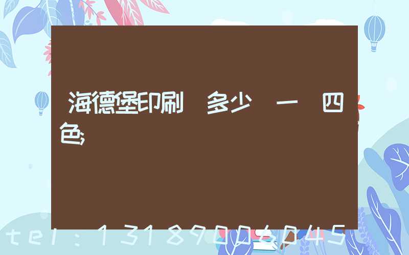 海德堡印刷機多少錢一臺四色