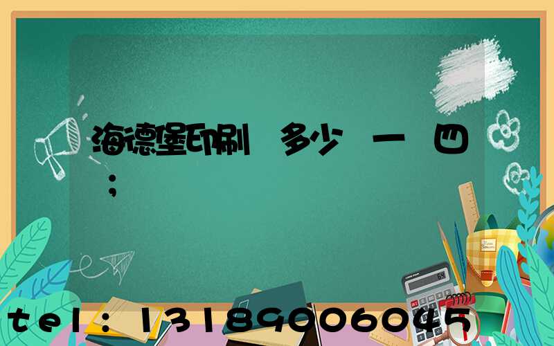 海德堡印刷機多少錢一臺四開