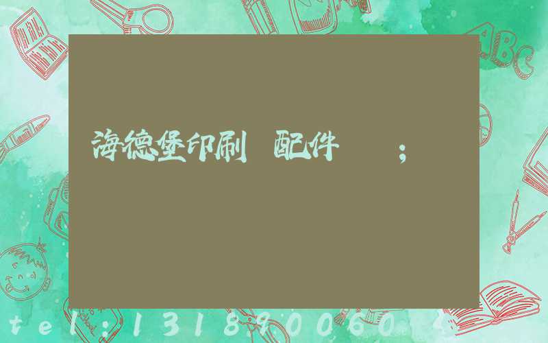 海德堡印刷機配件買賣