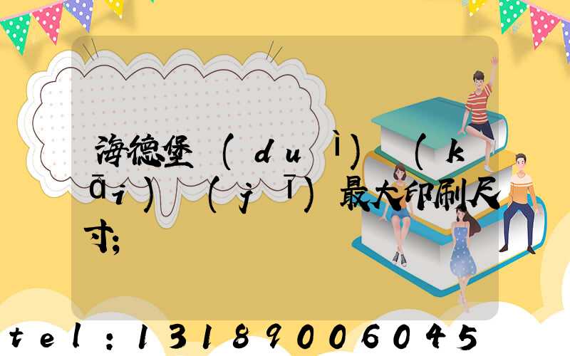 海德堡對(duì)開(kāi)機(jī)最大印刷尺寸