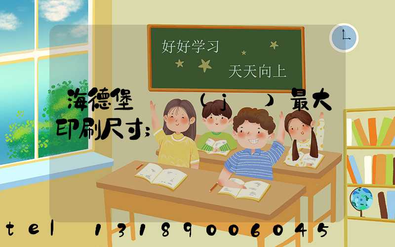 海德堡對開機(jī)最大印刷尺寸