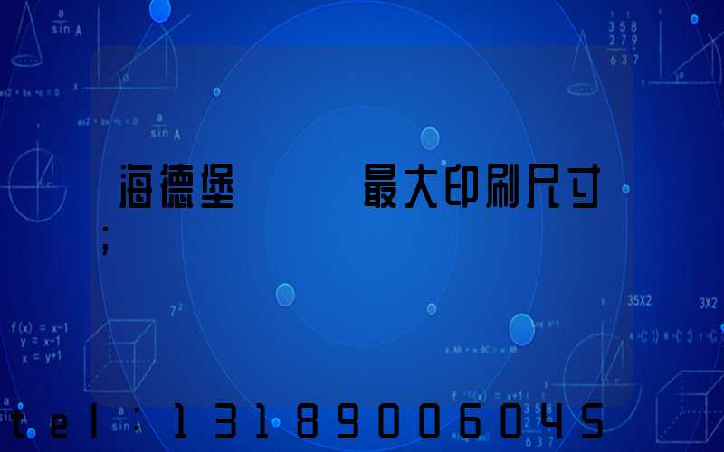 海德堡對開機最大印刷尺寸