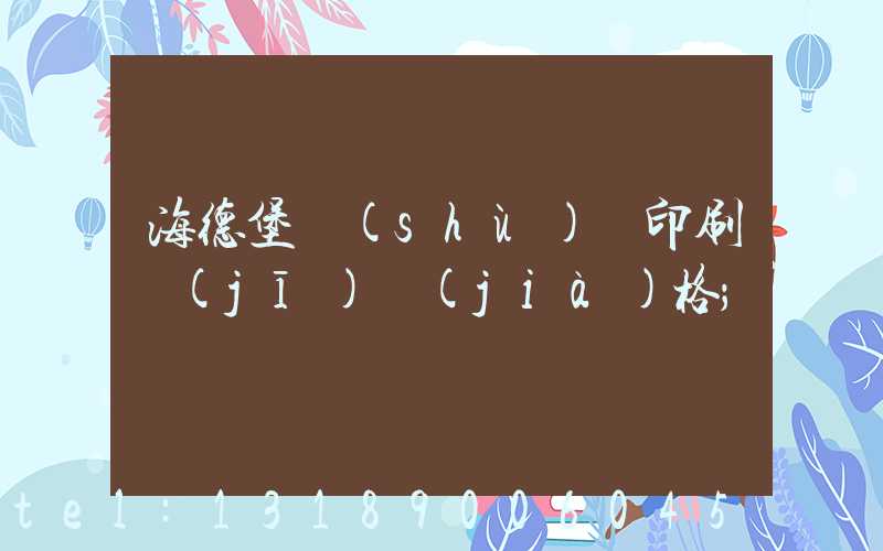 海德堡數(shù)碼印刷機(jī)價(jià)格