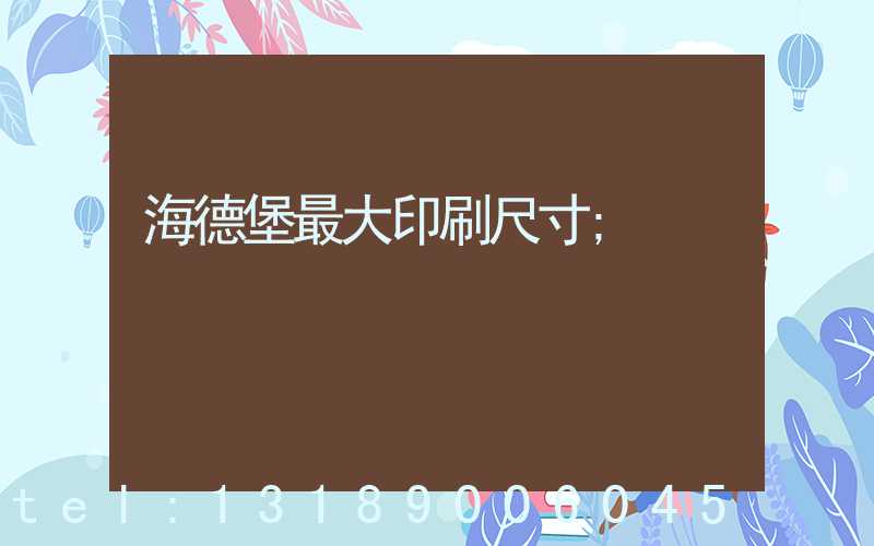 海德堡最大印刷尺寸