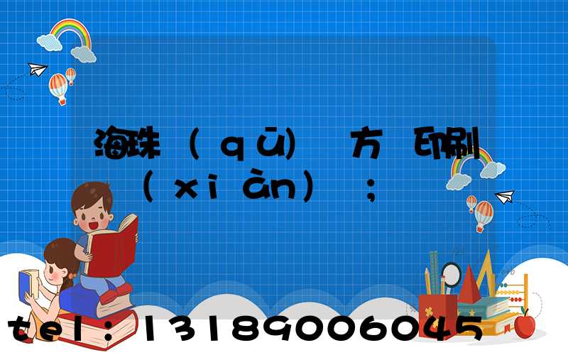 海珠區(qū)東方紅印刷廠現(xiàn)狀