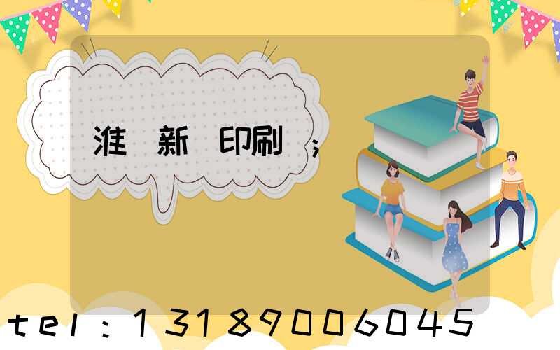 淮陰新華印刷廠