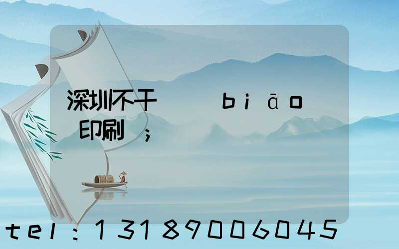深圳不干膠標(biāo)簽印刷廠