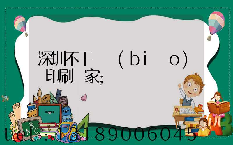 深圳不干膠標(biāo)簽印刷廠家