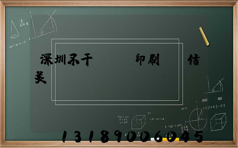 深圳不干膠標簽印刷廠匯信美