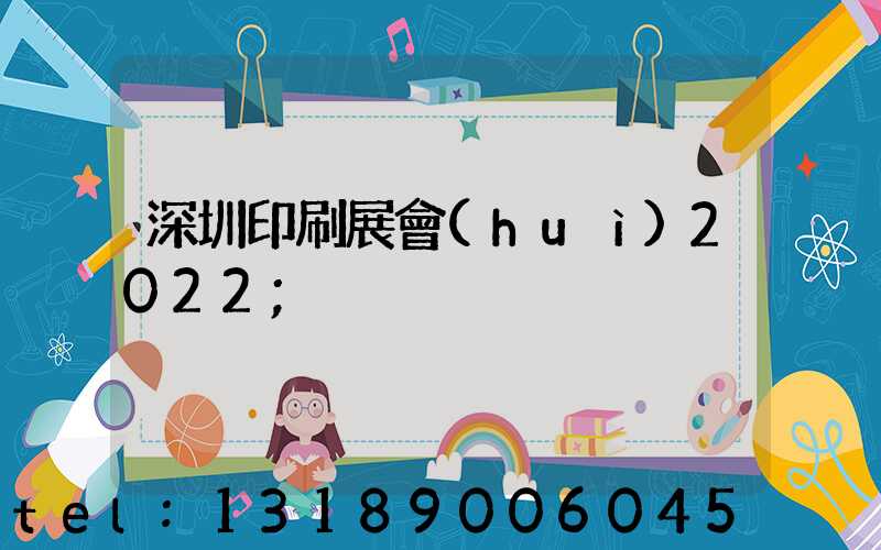 深圳印刷展會(huì)2022