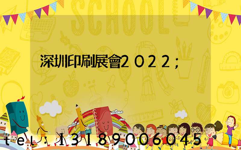 深圳印刷展會2022