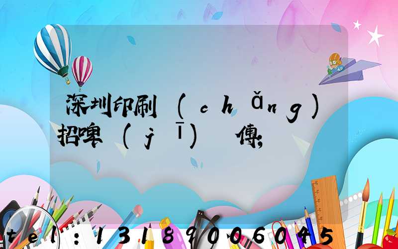 深圳印刷廠(chǎng)招啤機(jī)師傅
