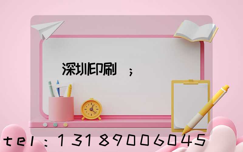 深圳印刷廠
