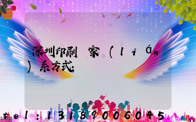 深圳印刷廠家聯(lián)系方式