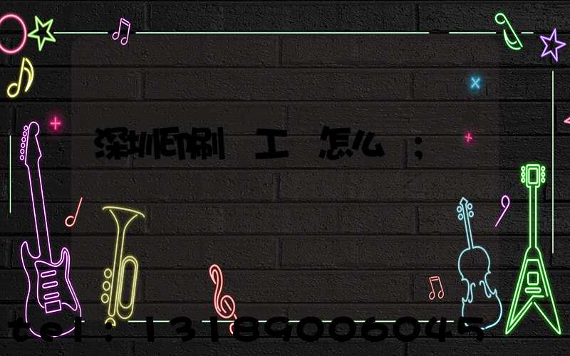 深圳印刷廠工資怎么樣