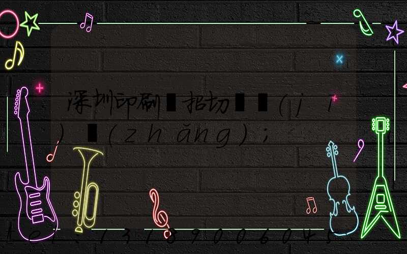 深圳印刷廠招切紙機(jī)長(zhǎng)