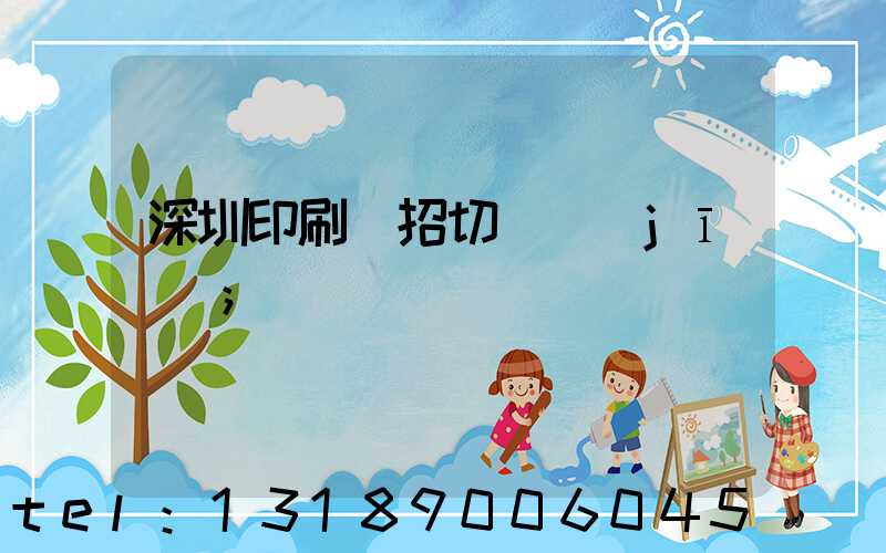 深圳印刷廠招切紙機(jī)長