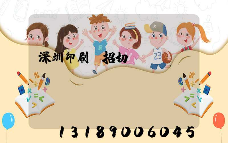 深圳印刷廠招切紙機長