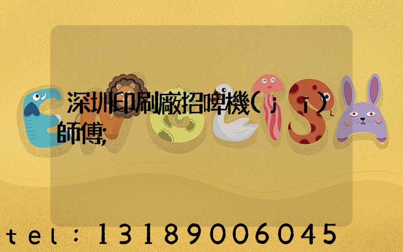 深圳印刷廠招啤機(jī)師傅
