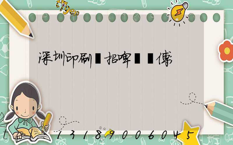 深圳印刷廠招啤機師傅