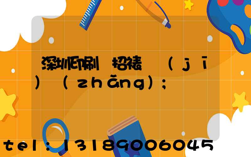 深圳印刷廠招裱紙機(jī)長(zhǎng)