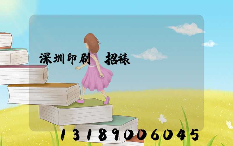 深圳印刷廠招裱紙機(jī)長