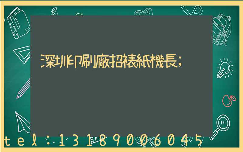 深圳印刷廠招裱紙機長
