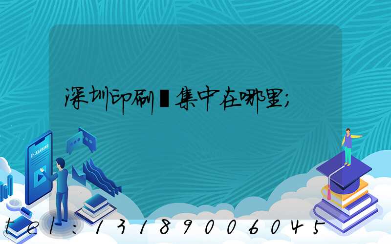 深圳印刷廠集中在哪里