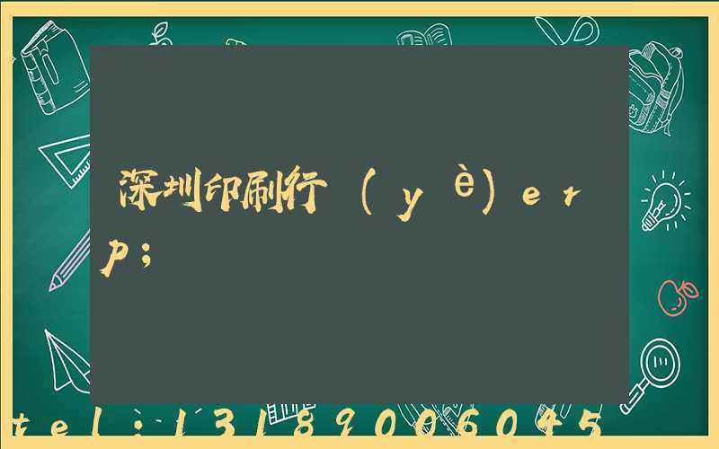 深圳印刷行業(yè)erp