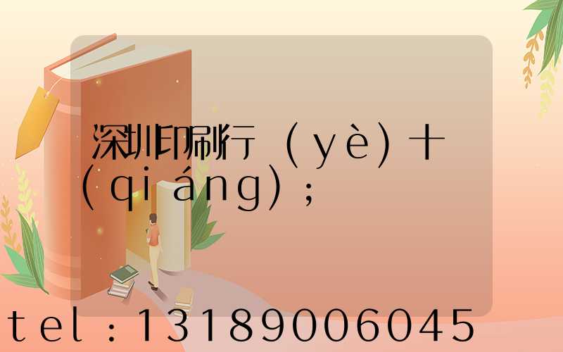 深圳印刷行業(yè)十強(qiáng)