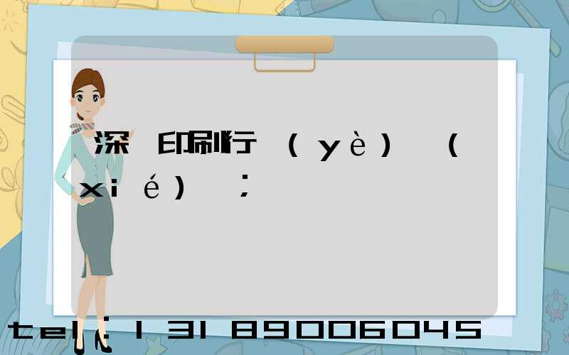 深圳印刷行業(yè)協(xié)會