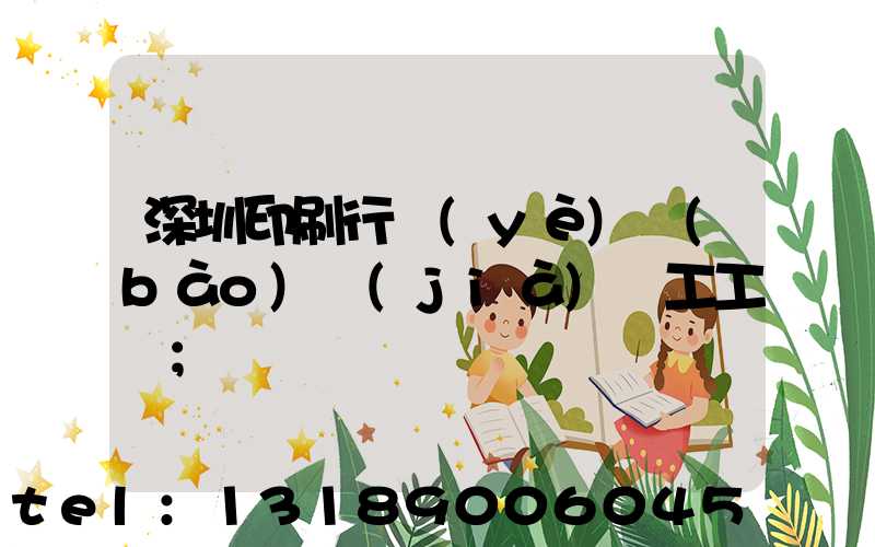 深圳印刷行業(yè)報(bào)價(jià)員工工資