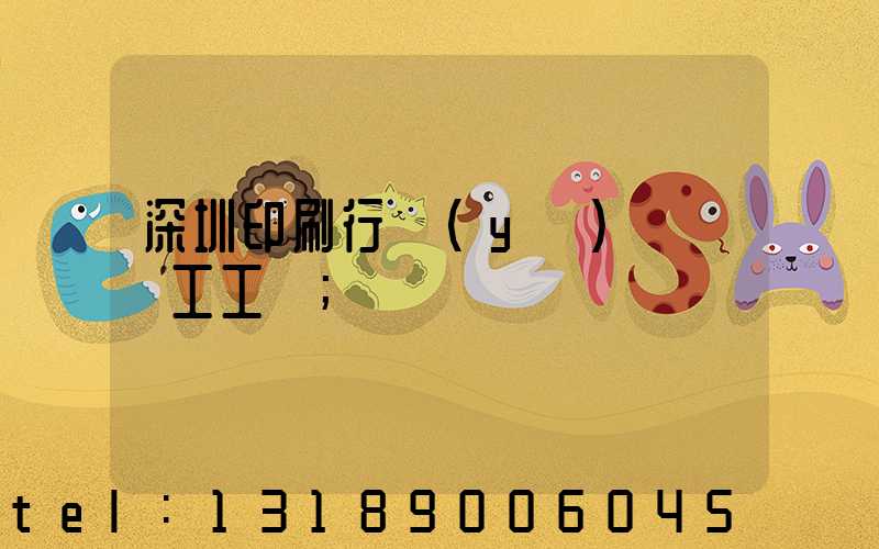 深圳印刷行業(yè)報價員工工資