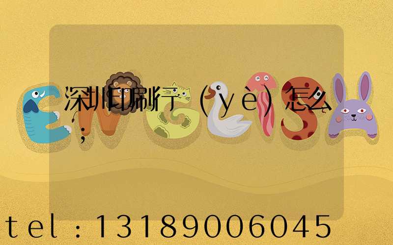 深圳印刷行業(yè)怎么樣