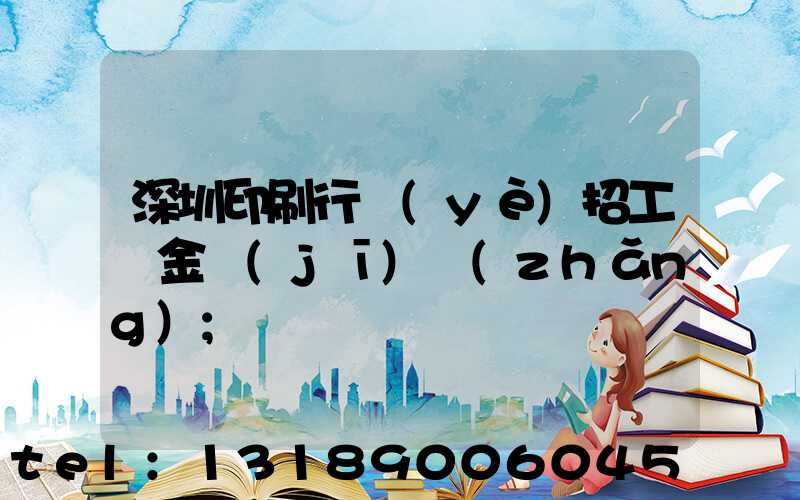 深圳印刷行業(yè)招工燙金機(jī)長(zhǎng)