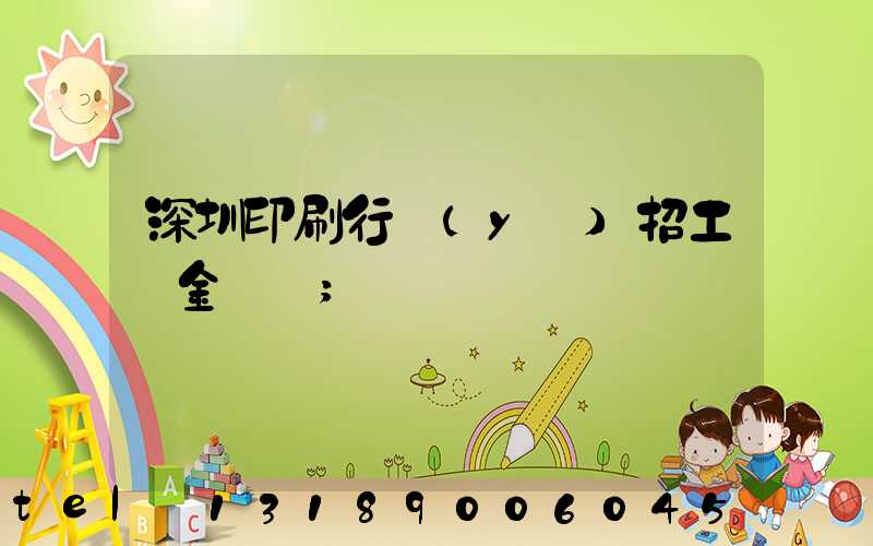 深圳印刷行業(yè)招工燙金機長