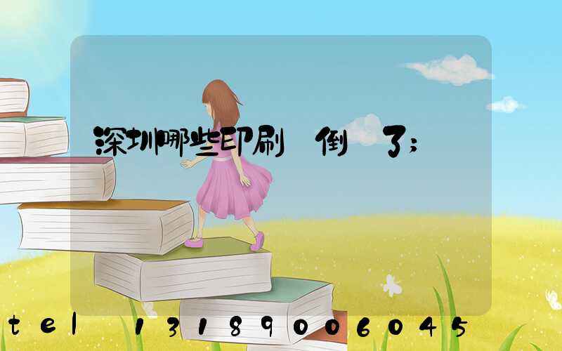 深圳哪些印刷廠倒閉了