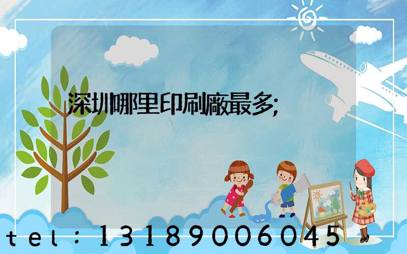 深圳哪里印刷廠最多