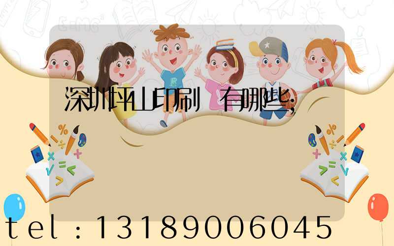 深圳坪山印刷廠有哪些