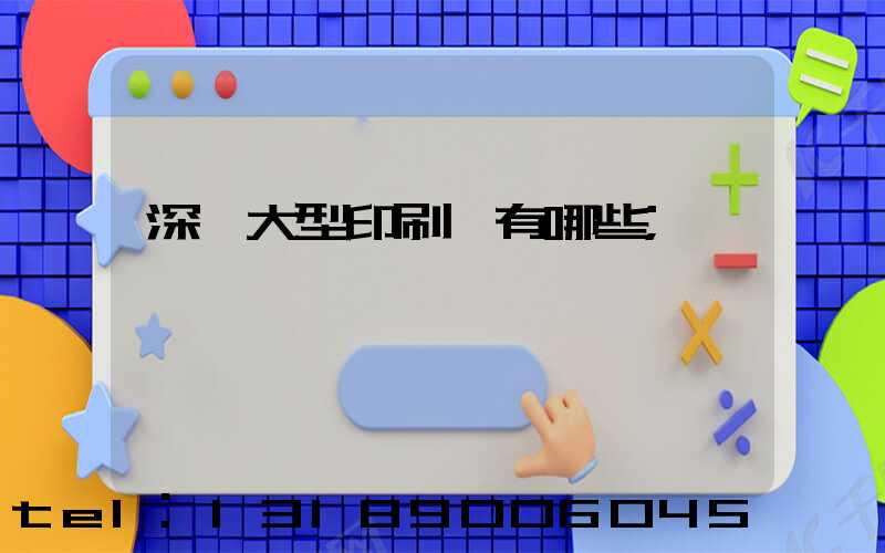 深圳大型印刷廠有哪些