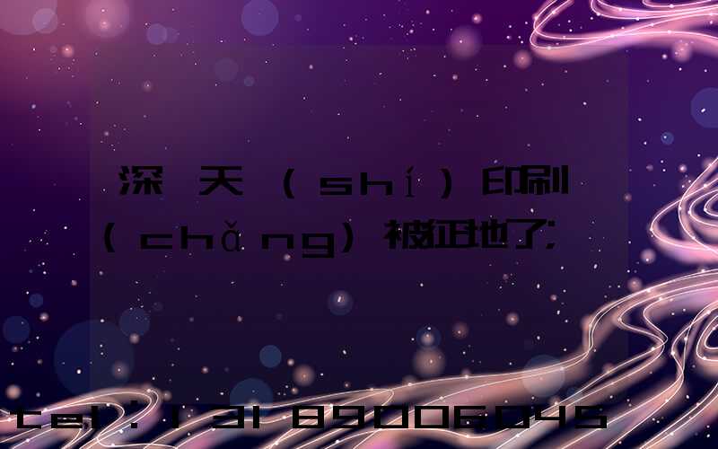 深圳天時(shí)印刷廠(chǎng)被征地了