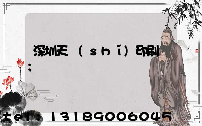 深圳天時(shí)印刷廠