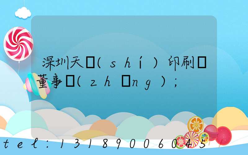 深圳天時(shí)印刷廠董事長(zhǎng)