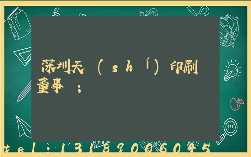 深圳天時(shí)印刷廠董事長