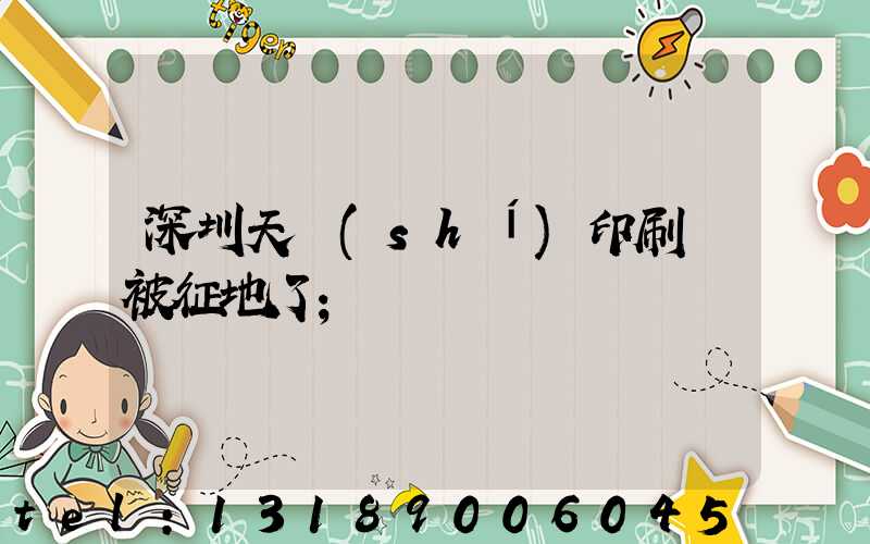 深圳天時(shí)印刷廠被征地了