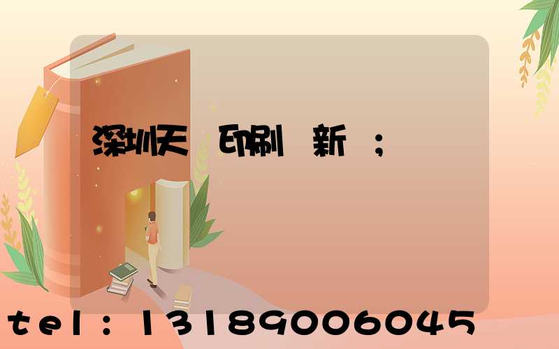 深圳天時印刷廠新聞