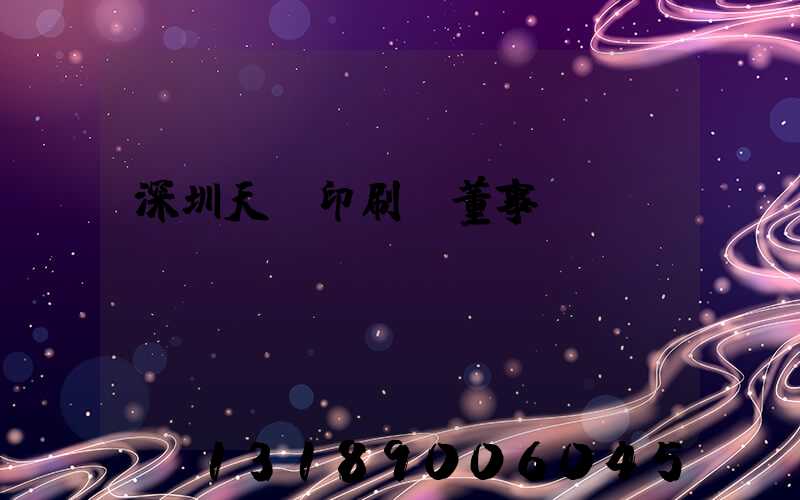 深圳天時印刷廠董事長