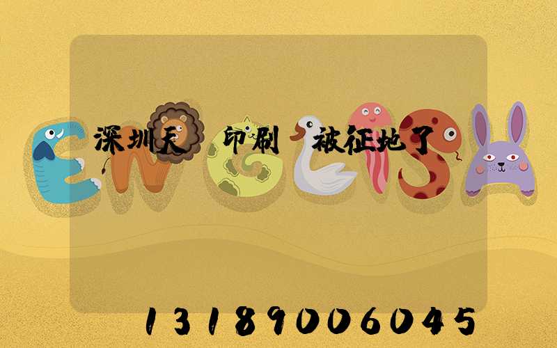 深圳天時印刷廠被征地了